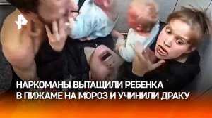 Родители-наркоманы вытащили малыша в одной пижаме на мороз и подрались: треш из Владимира