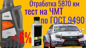 Отработка 5870 км LADA ULTRA 5w40 + 6% exster от POLYMERIYM,тест на ЧМТ по ГОСТ9490 60мин LADA Vesta