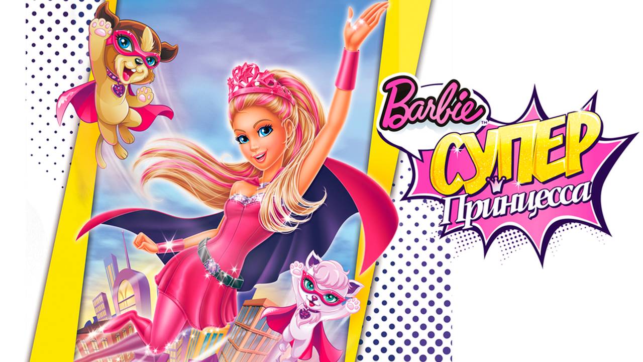 Барби: Супер Принцесса (2015) / Barbie in Princess Power