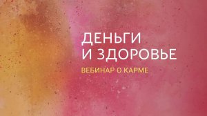 Деньги и здоровье