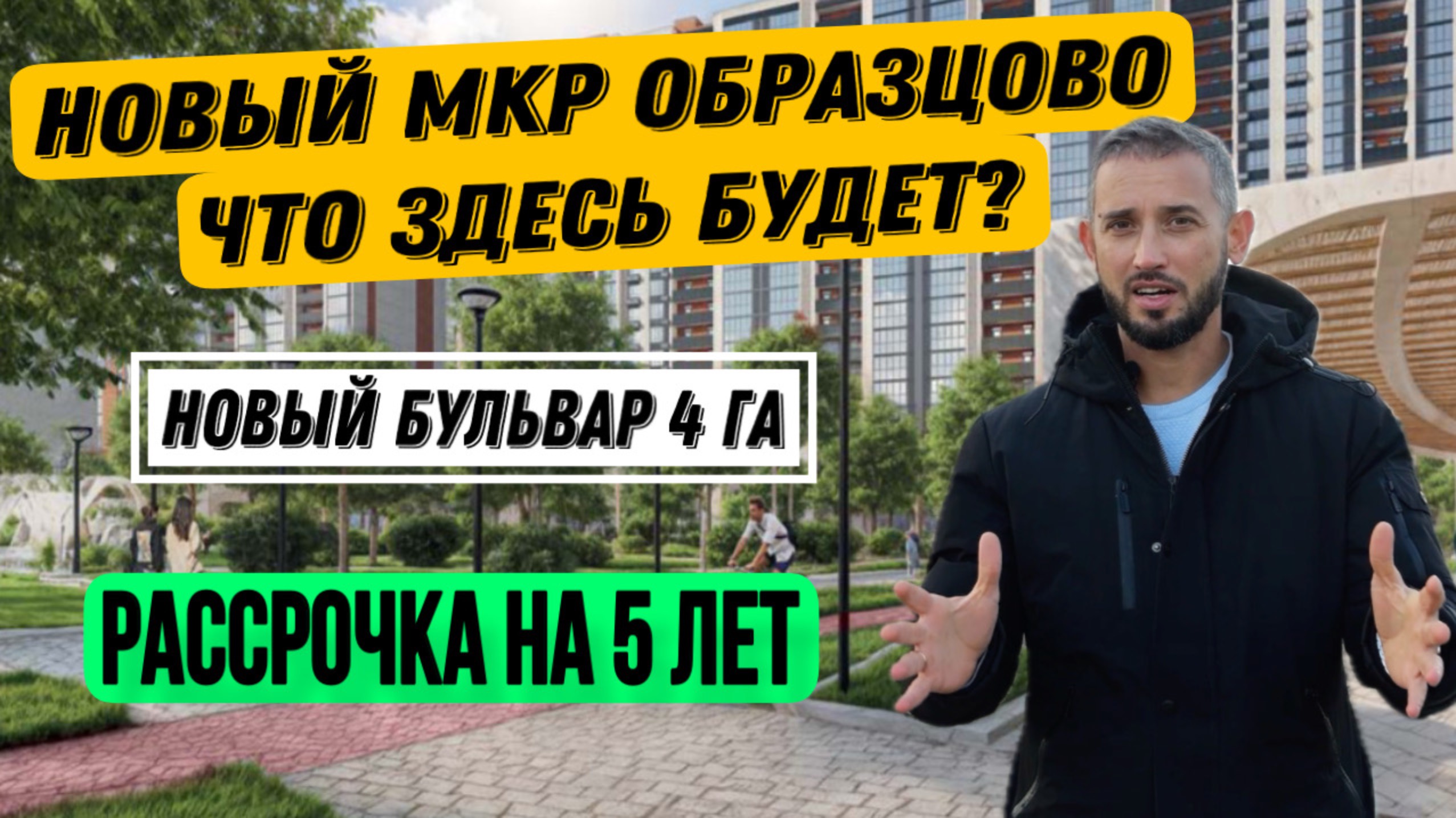 МКР ОБРАЗЦОВО. ОБЗОР. РАССРОЧКА НА 5 ЛЕТ, ШКОЛА,САДИКИ, ПОЛИКЛИННИКА И БУЛЬВАР. ИДЕАЛЬНЫЙ РАЙОН?