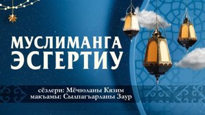 Муслиманга эсгертиу