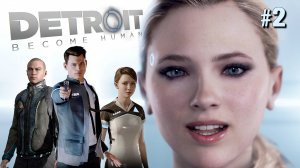 АНДРОИДЫ БУНТУЮТ В DETROIT: BECOME HUMAN. №2