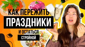 ПРАЗДНИКИ: как перестать переедать за столом и СОХРАНИТЬ ФОРМУ