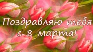 8 марта музыкальное поздравление