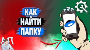 Как найти папку на Яндекс диске?