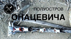 Сплав на Полуостров Онацевича, Магадан