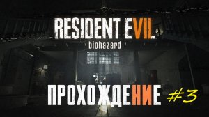 Прохождение игры Resident Evil 7. Прохождение #3.