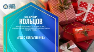 Кольцов Г.С. «ГОД С КОЛЛАГЕН КФС» 14.12.24