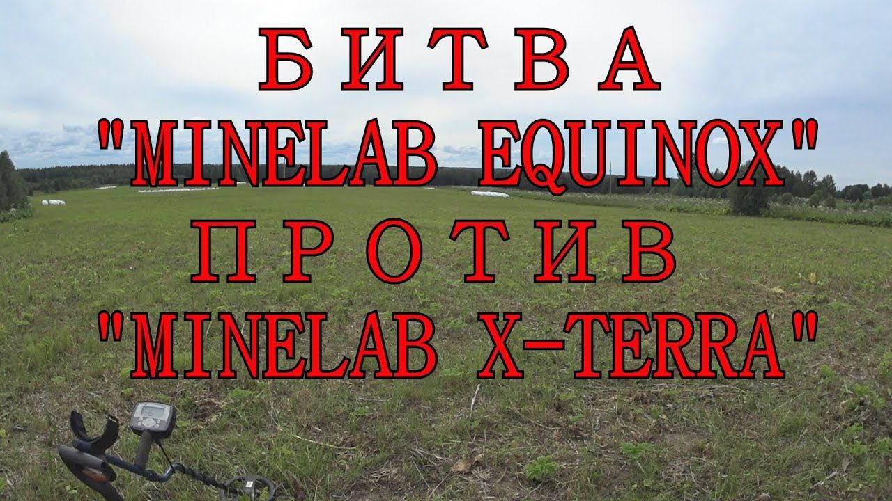 MINELAB EQUINOX 600 ПРОТИВ MINELAB X TERRA T54. КОМИ КОП. смотреть онлайн