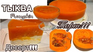 ТЫКВА-ЧТО ПРИГОТОВИТЬ?Почему она такая полезная? Pumpkin cake!