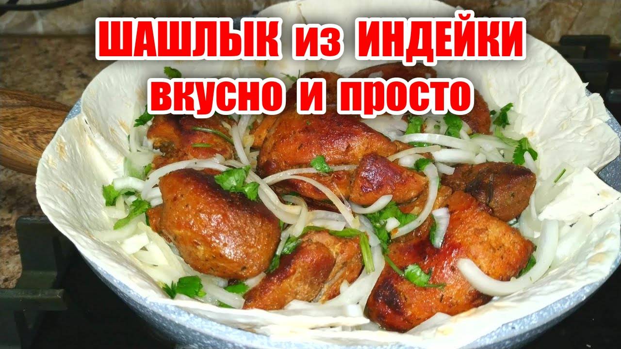 Сочный шашлык из индейки! Мало кто так готовит, а ЗРЯ! Сочный  Шашлык  на Сковороде! Лучший маринад