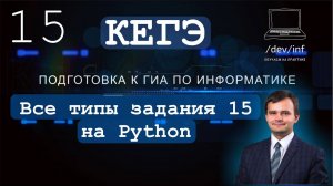 ЕГЭ по информатике. Все типы 15 задания на Python