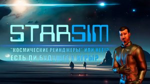StarSim - Новые "Космические Рейнджеры" или НЕТ!?