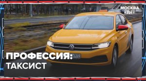 Профессия: таксист|Москва едет — Москва 24|Контент