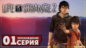 Первое впечатление ➤ Life is Strange 2 🅕 Прохождение #1 | На Русском | PC