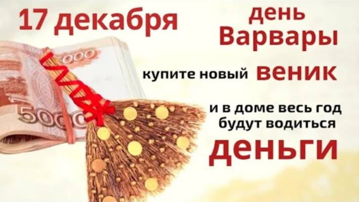 17 декабря Варвара зимняя. В этот день гадали и проводили всевозможные ритуалы