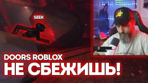 🐙НЕ СБЕЖИШЬ ОТ СИКА! / Doors Roblox / Курапов Иван