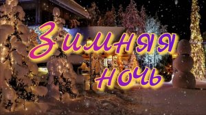 Зимняя ночь 🌛 Колыбельная