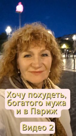 Хочу похудеть, богатого мужа и в Париж, видео 2.