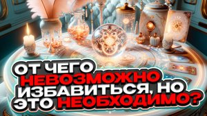 🔥🧸💔 От чего мне невозможно избавиться, но это необходимо? 💔🧸🔥 Таро сегодня 🍀 Гадание