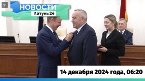 Новости Алтайского края 14 декабря 2024 года, выпуск в 6:20