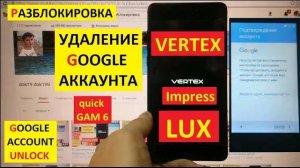 Vertex Impress Lux Удалить Гугл аккаунт / FRP Vertex Lux