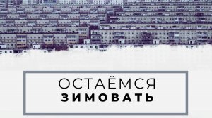 _СПЛИН_ОСТАЁМСЯ ЗИМОВАТЬ_