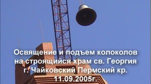 Подъем колоколов. Храм св. Георгия, г.Чайковский. Rise of the bells. st.George's Church, Tchaikovsky