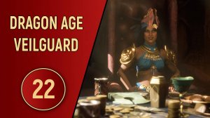 DRAGON AGE VEILGUARD - ЧАСТЬ 22 - ОХОТНИЦА НА ДРАКОНОВ