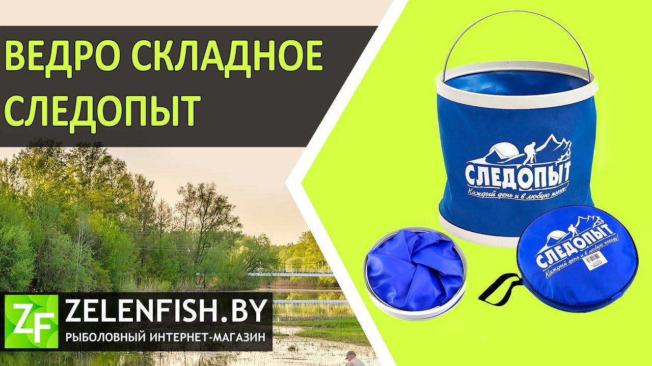 Ведро СЛЕДОПЫТ (складное). Обзор смотреть онлайн