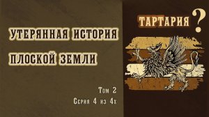 Тартария. Альтернативная история. Обращение к пробужденным. Разговор начистоту.