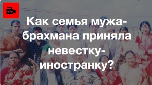 🇳🇵СПЕЦ 5. 3 ч. Как семья мужа-брахмана приняла невестку-иностранку? Галина Бадал (Катманду, Непал)