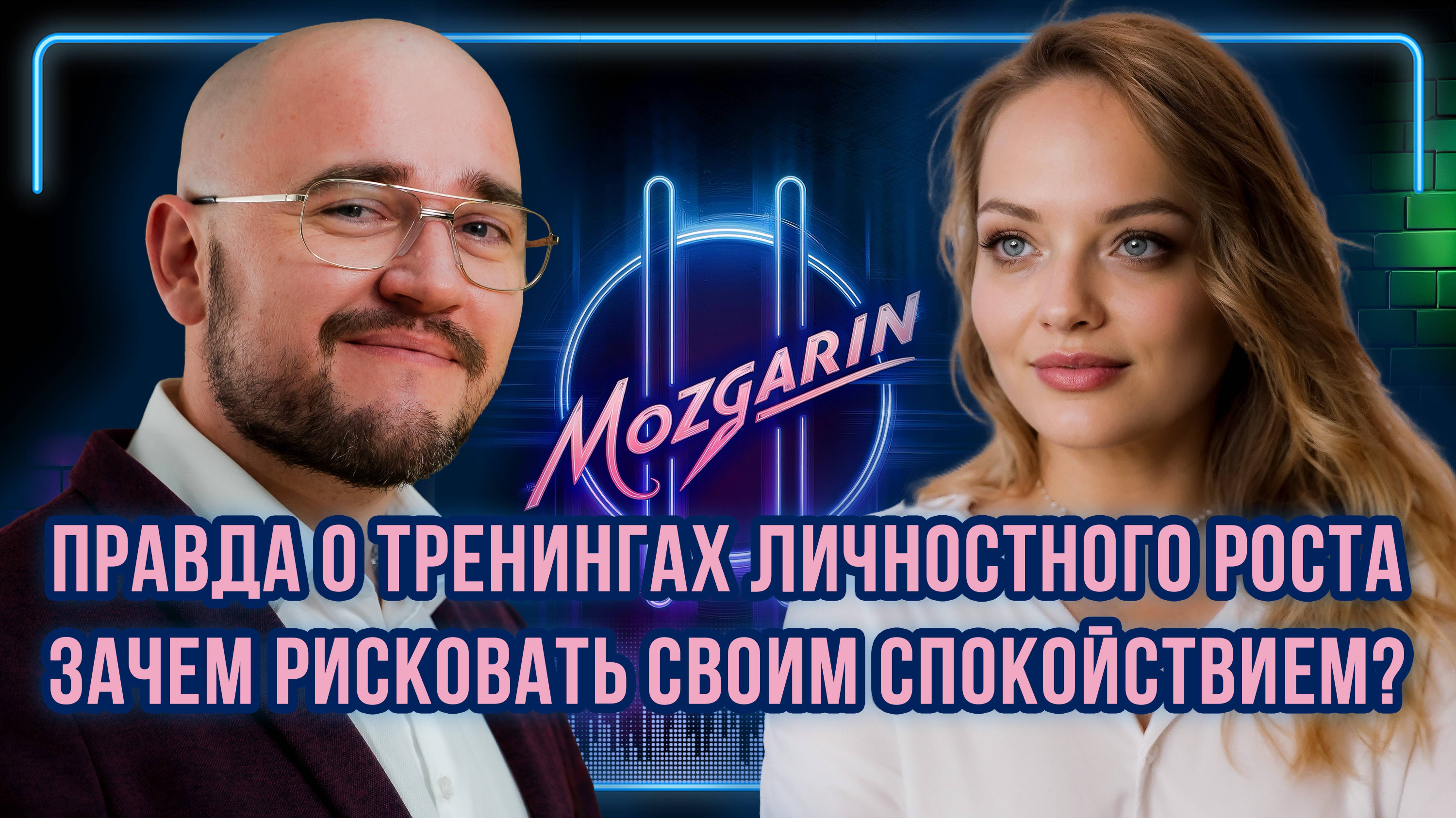 Правда о тренингах личностного роста, зачем рисковать своим спокойствием? - Юлия Орел | "Мозгарин"