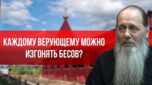 Каждому ли верующему можно изгонять бесов?