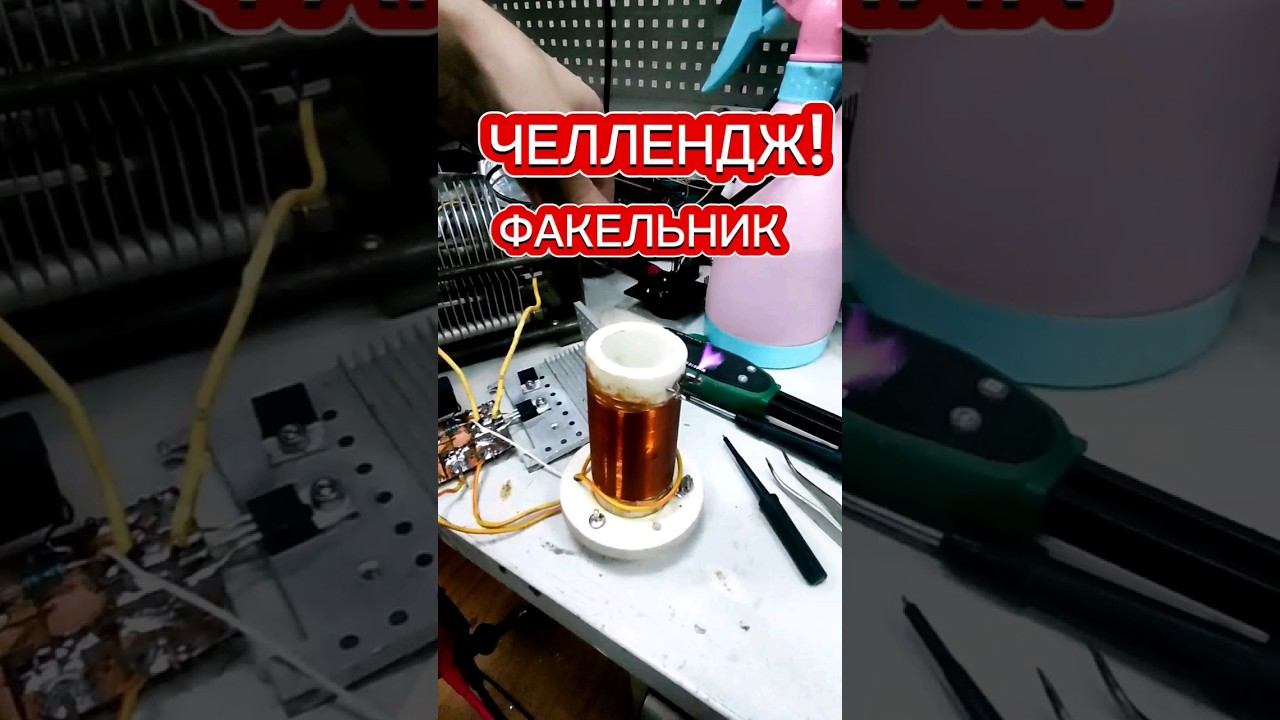 ДЕЛАЕМ НИЗКОВОЛЬТНЫЙ ФАКЕЛЬНИК! ПОЛУЧИТСЯ? #электроника #teslacoil #plasma #diy #челлендж