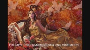 Гуф Баста Рок-клубняк ,лирика  стих сборник №31
