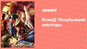 КсамД: Позабывший невзгоды 22 серия (аниме-сериал, 2008)