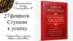 Джон Максвелл. Ежедневник Лидера. 27 февраля. Ступени к успеху.