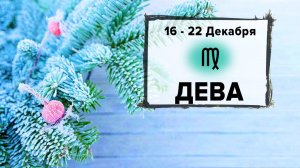 ДЕВА ♍ 16 - 22 Декабря 2024 | Расклад таро на неделю для знака Зодиака Дева