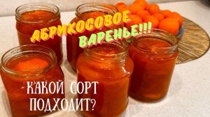 Варенье из абрикос на зиму!Как сварить вкусно? Apricot jam!