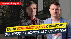 Банки отжимают по 19% с квартиры | Законность обсуждаем с адвокатом | Новостройки Спб