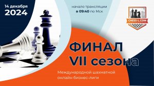 МЕЖДУНАРОДНАЯ ШАХМАТНАЯ ОНЛАЙН БИЗНЕС-ЛИГА. VII СЕЗОН - ФИНАЛ