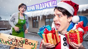 📹 УКРАЛ ВСЕ ПОДАРКИ У ЗЛЫХ РОДИТЕЛЕЙ НА НОВЫЙ ГОД В SCHOOLBOY RUNAWAY! → 👤 #