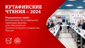 Кутафинские чтения 2024 | Биотехнологии и медицина: правовые вызовы