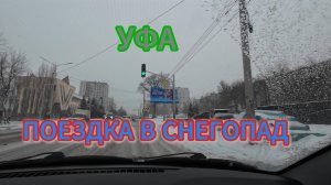 Поездка по городу, снег целый день 12.12.24