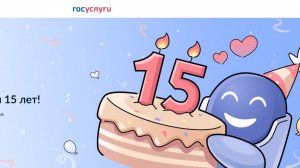 Госуслугам 15 лет. Узнайте, как вы повлияли на Госуслуги: Проверьте свой вклад в развитие Госуслуг