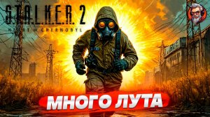 Много лута - S.T.A.L.K.E.R. 2: Heart of Chornobyl стрим прохождение #14