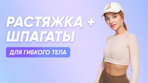 Мягкая РАСТЯЖКА всего тела СО ШПАГАТАМИ ✨