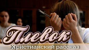 📗 "Плевок" ~ РАССКАЗ Христианский для ПОДРОСТКОВ ~ 👧🟢АУДИОРАССКАЗ